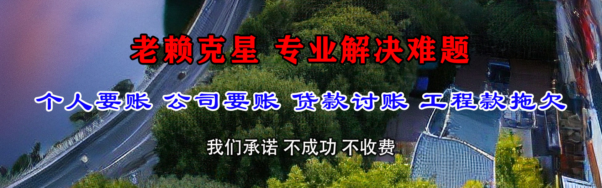 莱山捷收收债公司